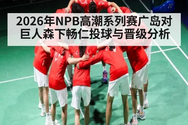 2026年NPB高潮系列赛广岛对巨人森下畅仁投球与晋级分析 | SABA SPORTS