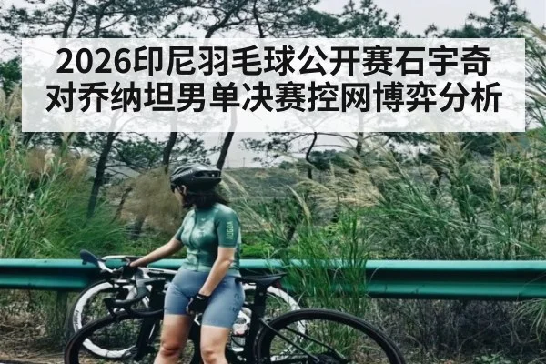 2026印尼羽毛球公开赛石宇奇对乔纳坦男单决赛控网博弈分析 | SABA SPORTS