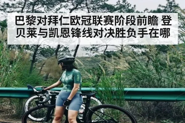 巴黎对拜仁欧冠联赛阶段前瞻 登贝莱与凯恩锋线对决胜负手在哪 | SABA SPORTS
