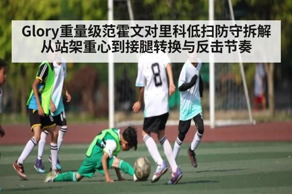 Glory重量级范霍文对里科低扫防守拆解 从站架重心到接腿转换与反击节奏 - SABA SPORTS