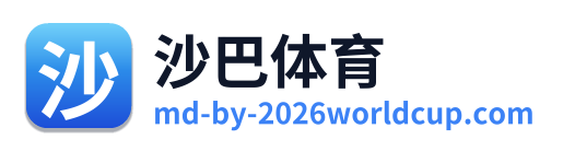 沙巴体育